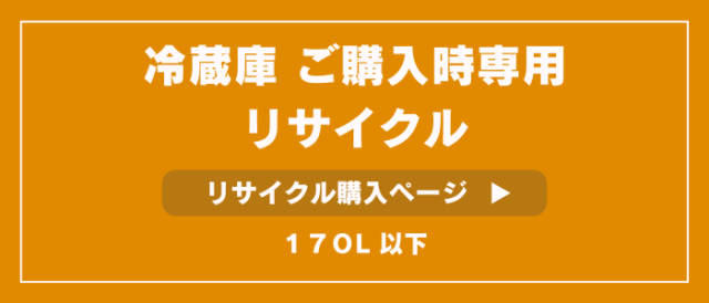 冷蔵庫小リサイクル