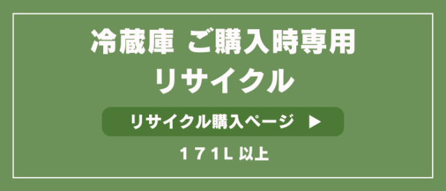 冷蔵庫大リサイクル