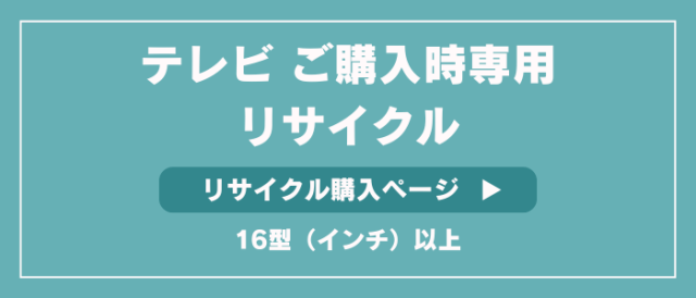 テレビリサイクル