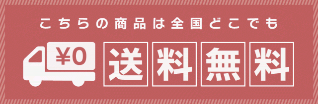 送料無料案内