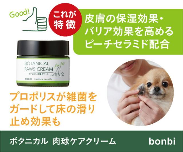 ボンビ ボタニカル 肉球クリーム 犬猫兼用 30g