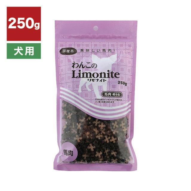 わんこのリモナイト 馬肉 超小粒 250g