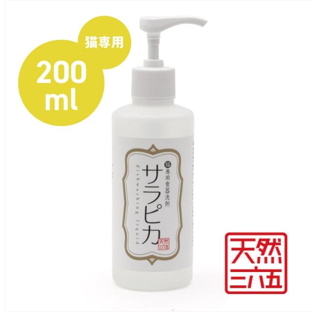 天然三六五　ペット用食器洗剤　サラピカ