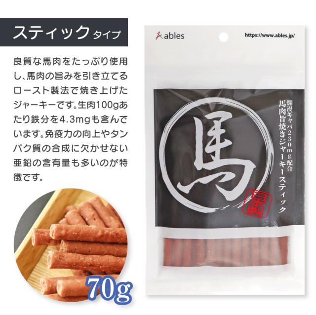 馬肉旨焼きジャーキー