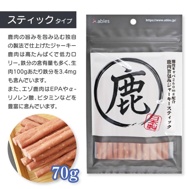 鹿肉旨包みジャーキー