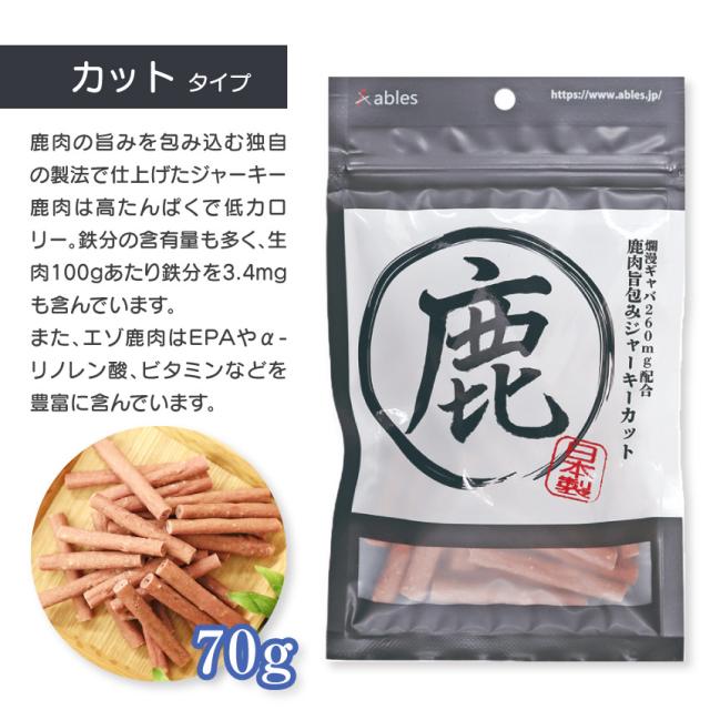鹿肉旨包みジャーキー