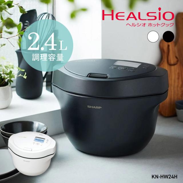 KN-HW24H (-W)  (-B) シャープ ホットクック ヘルシオ 2.4L 電気調理器 // SHARP 便利家電 人気 売れ筋 安心保証 御祝い 正規品 新品 メーカー保証あり 2.4L 電気無水鍋  調理家電 自動 ほったらかし レシピ【購入者全員に「カーボンマットミニ10枚」プレゼント】