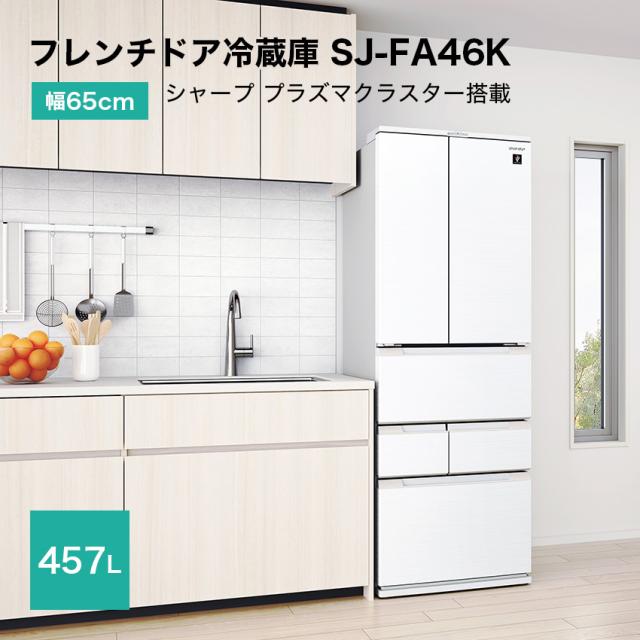 シャープ フレンチドア冷蔵庫 457L プラズマクラスター搭載 SJ-FA46K-W 幅65cm 業界最薄 （ホワイト）