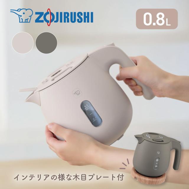【象印】電気ケトル CK-SA08 0.8L // ケトル サンドグレー チェスナットブラウン  かわいい 人気 コンパクト