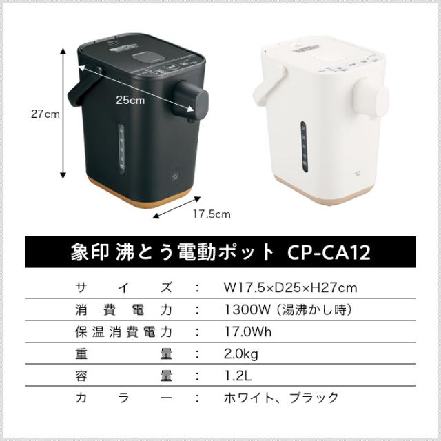 象印 電動ポット STAN. CP-CA12 1.2L ZOJIRUSHI (-WA) (-BA) // 便利家電 人気 売れ筋 最短発送 安心保証 御祝い 快適 正規品 新品 新生活 季節家電     インテリア プレゼント ギフト