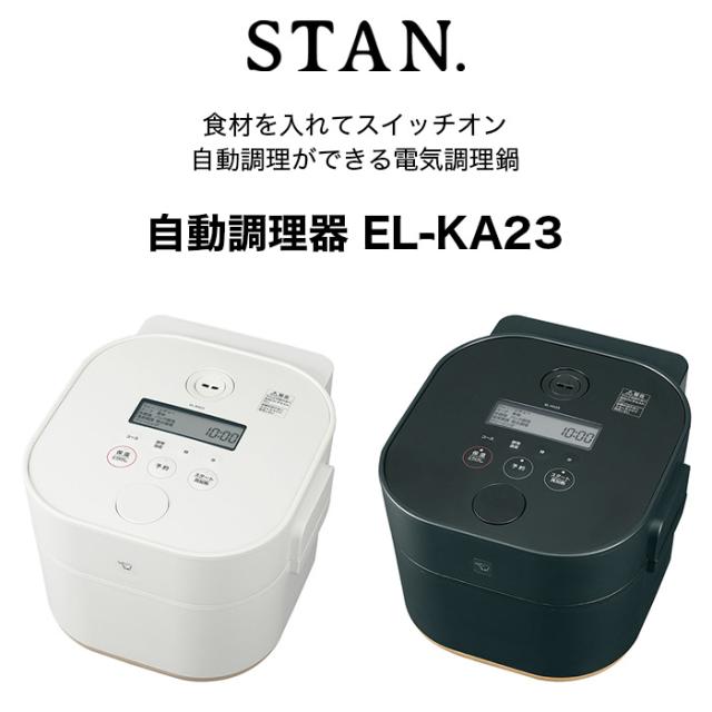 象印 自動調理鍋 STAN. EL-KA23 2.3L 自動調理なべ ZOJIRUSHI 自動調理器（ホワイト）（ブラック） // 便利 人気 売れ筋 最短発送 安心保証 御祝い 快適 正規品   家電 インテリア プレゼント 直火