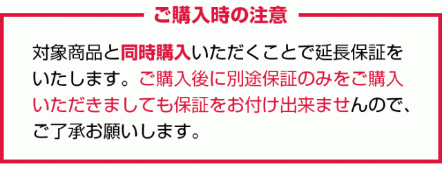 延長保証ご購入時の注意