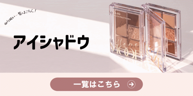 アイシャドウカテゴリーバナー