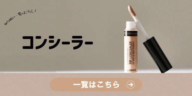 コンシーラーカテゴリーバナー