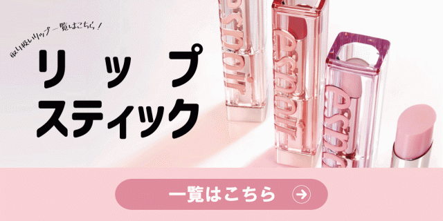 リップスティックカテゴリーバナー