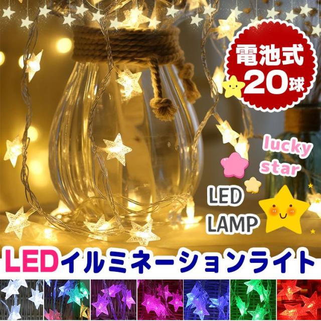 イルミネーションライト 星 LED 3m 電球数20 電池式 ストリングライト クリスマス パーティー 結婚式 誕生日 飾りライト スター 電飾 コンセント 室内室外 防水 電球色 カラフルボールライト オーナメント 飾り プレゼント