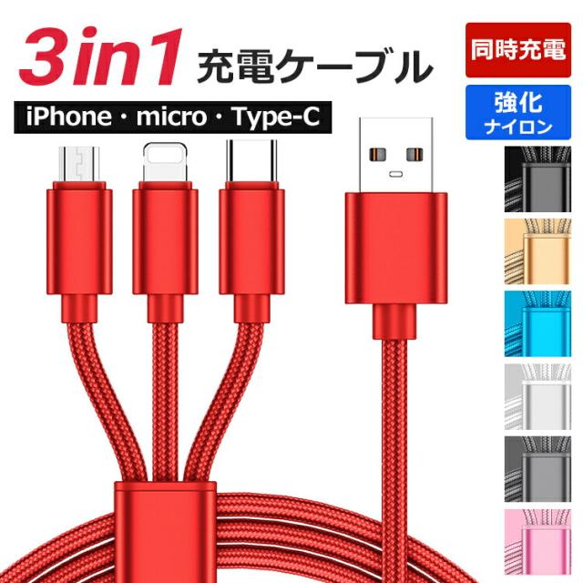 3in1 iPhone 充電ケーブル Type-C USBケーブル  Micro USB充電コード GALAXY AQUOS Xperia google pixel Redmi note HUAWEI OPPO Reno ZenFone 富士通 arrows 京セラ Xiaomi スマホ 充電器 急速充電 ケーブル 断線防止 2.1A プレゼント iPhone Android 送料無料