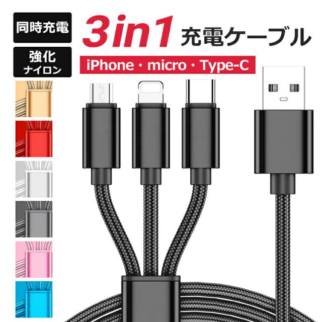 3in1 iPhone 充電ケーブル Type-C USBケーブル  Micro USB充電コード GALAXY AQUOS Xperia google pixel Redmi note HUAWEI OPPO Reno ZenFone 富士通 arrows 京セラ Xiaomi スマホ 充電器 急速充電 ケーブル 断線防止 2.1A プレゼント iPhone Android 送料無料