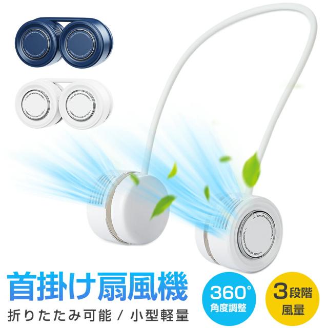 首かけ扇風機 静音