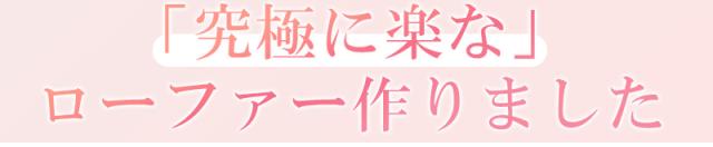 柔らかローファー痛くないレディース
