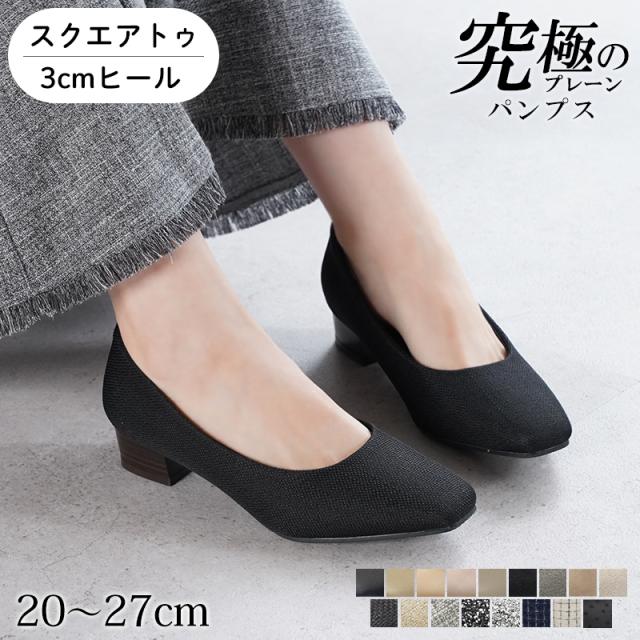 究極 パンプス