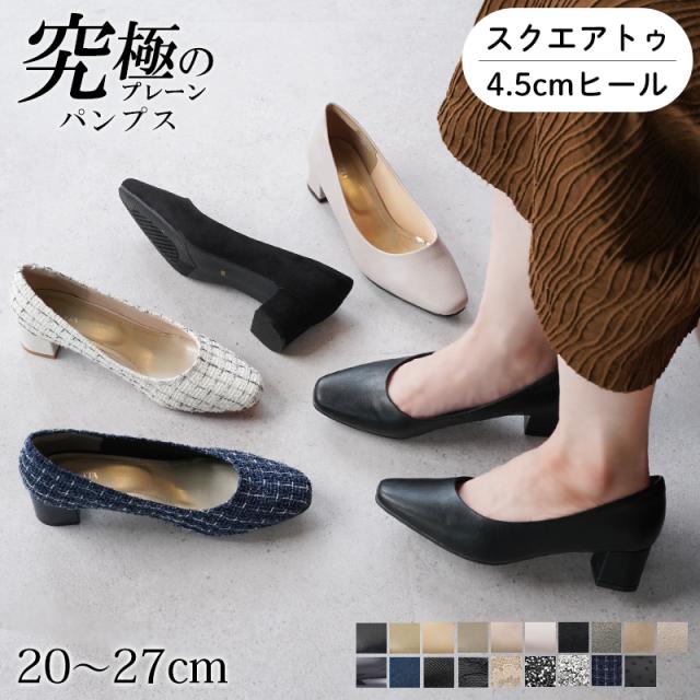 究極 パンプス