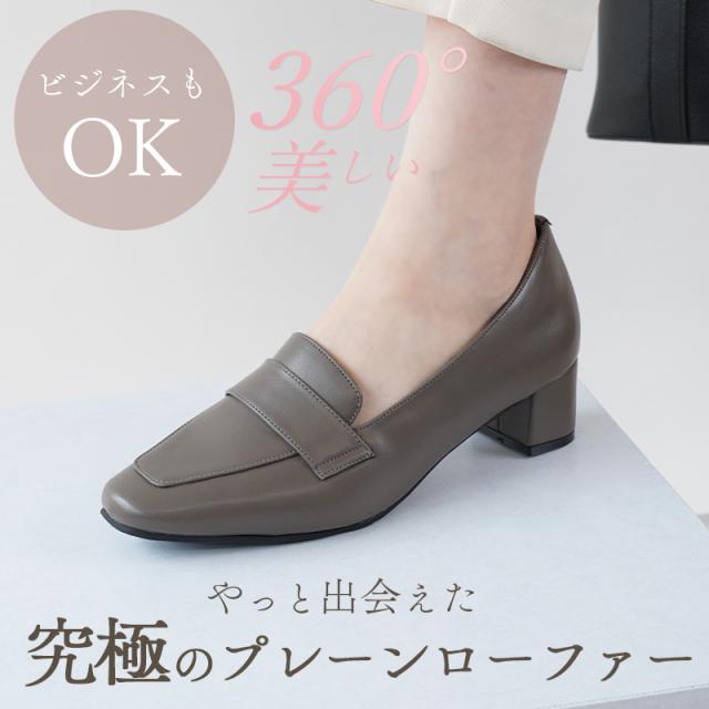 究極のプレーンローファー