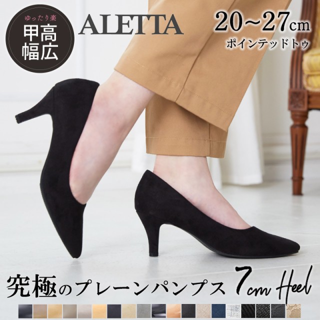 走れる パンプス 究極のプレーンパンプス アレッタ