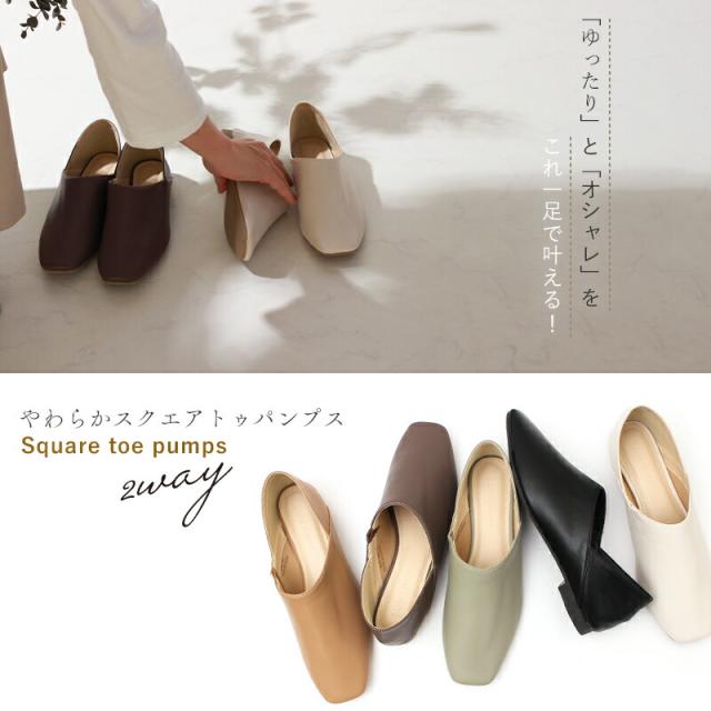 ソフトスクエアトゥパンプス