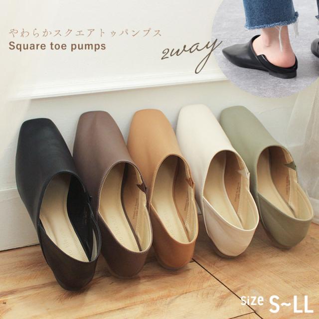 ソフトスクエアトゥパンプス