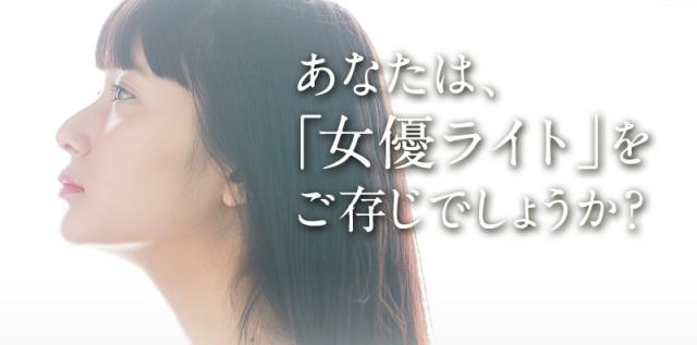 あなたは「女優ライト」をご存じでしょうか？