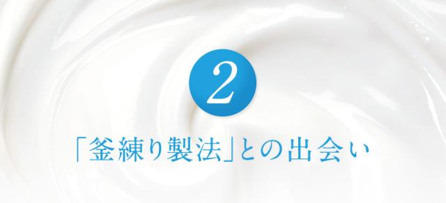 2.「釜練り製法」との出会い