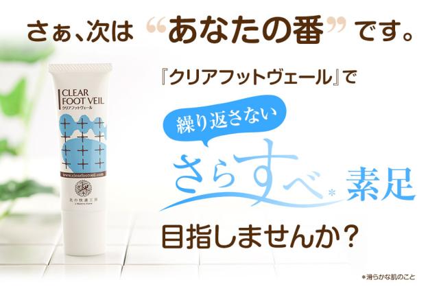 さぁ、“次はあなたの番”です。『クリアフットヴェール』で繰り返さないさらすべ素足を目指しませんか？