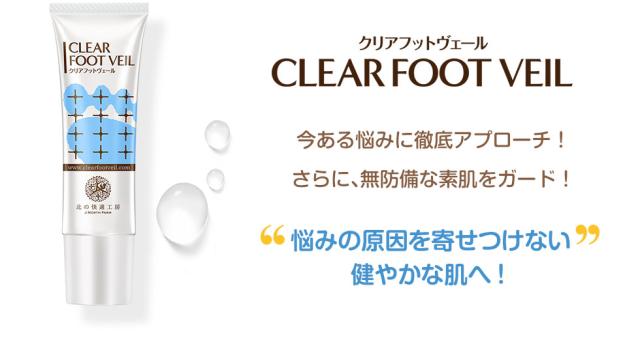 CLEAR FOOT VEIL『クリアフットヴェール』今ある悩みに徹底アプローチ！さらに、無防備な素肌をガード！悩みの原因を寄せつけない健やかな肌へ！