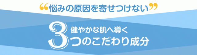 「悩みの原因を寄せつけない」健やかな肌へ導く3つのこだわり成分