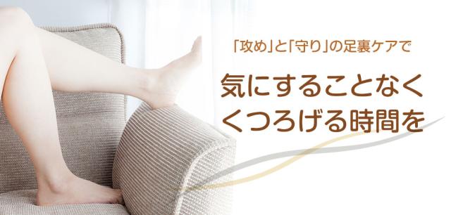 「攻め」と「守り」の足裏ケアで気にすることなくくつろげる時間を