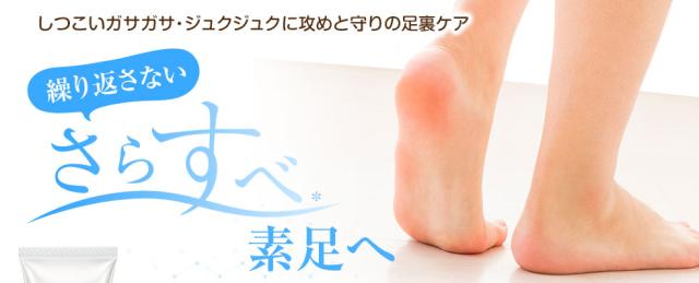 しつこいガサガサ・ジュクジュクに、攻めと守りの足裏ケア　繰り返さないさらすべ素足へ