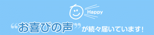 “お喜びの声”が続々届いています！