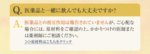 医薬品と一緒に飲んでも大丈夫？