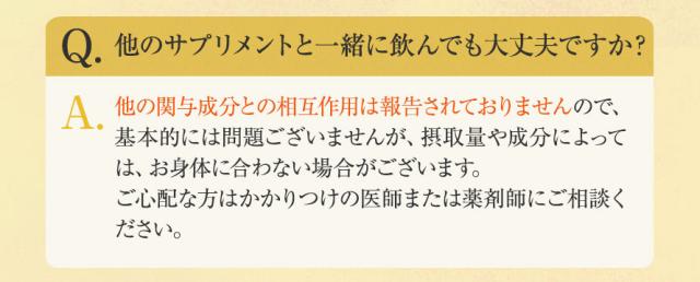 他のサプリメントと一緒に飲んでも大丈夫？