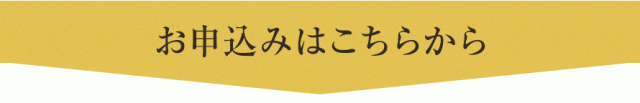 お申込みはこちらから