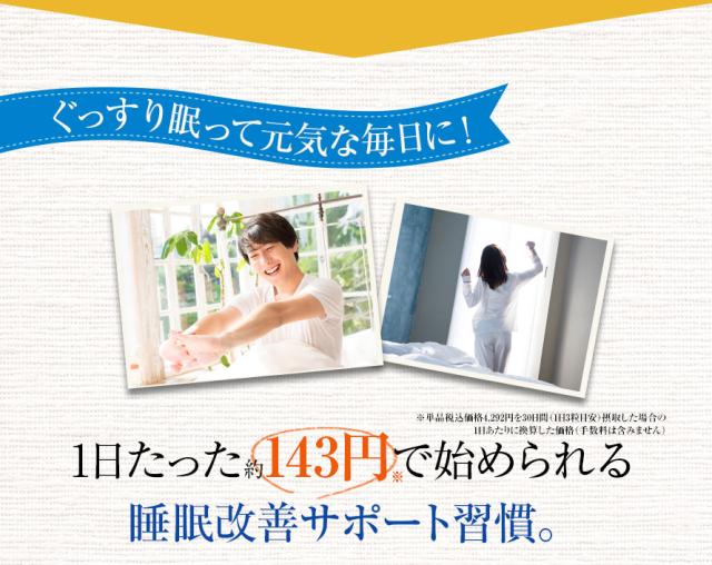 ぐっすり眠って元気な一日に！