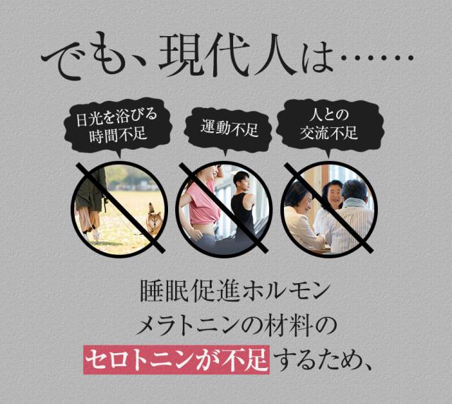 でも現代人は…セロトニンが不足するため
