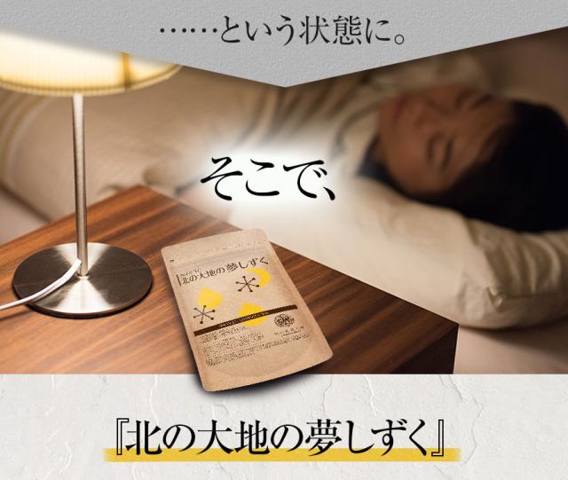 そこで『北の大地の夢しずく』