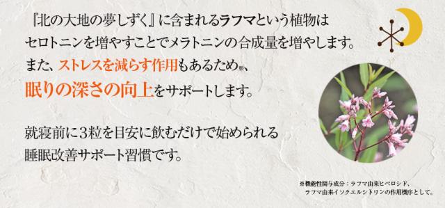ラフマはストレス軽減作用もあるため、眠りの深さ向上をサポートします。