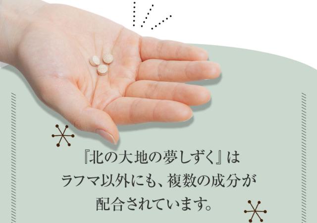『北の大地の夢しずく』はラフマ以外にも複数の成分が休息をサポート。