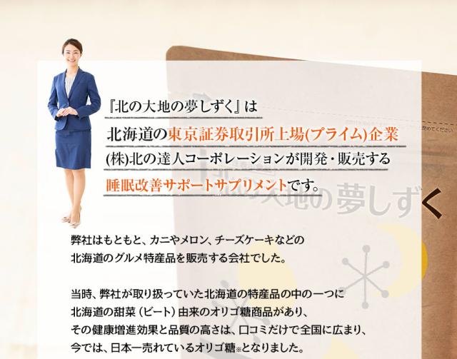 北海道の東証上場企業が開発・販売！