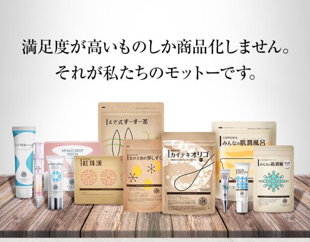 実感できるものしか商品化しません。