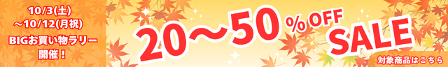 ☆15〜50％OFF SALE☆