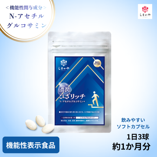 機能性関与成分N-アセチルグルコサミン